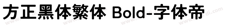 方正黑体繁体 Bold字体转换